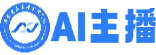 AI智能互动主播系统
