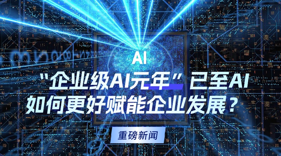 2024年将成为企业级AI元年